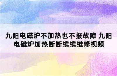 九阳电磁炉不加热也不报故障 九阳电磁炉加热断断续续维修视频